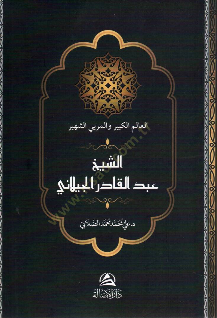 El alemül kebir vel murabbiyş şehir eş şeyh abdulkadir el ceylani - العالم الكبير والمربي الشهير الشيخ عبد القادر الجيلاني - 1
