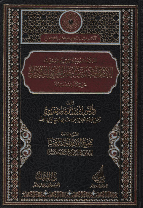 el-Allame el-Müceddid el-Fakih el-Muhaddis el-İmam Ahmed Rıza Han el-Hanefi el-Matüridi Hayatuhu ve Hıdematuhu - العلامة المجدد الفقيه المحدث الإمام أحمد رضا خان الحنفي الماتريدي حياته وخدماته - 1