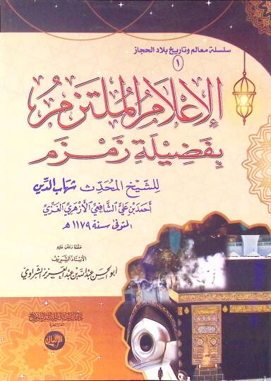 el-İlamül-Mültezem bi-Fadileti Zemzem - الإعلام الملتزم بفضيلة زمزم
