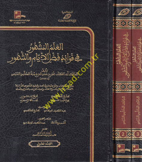 el-İlmül-Meşhur fi Fevaidi Fadlil-Eyyam veş-Şuhur  - العلم المشهور في فوائد فضل الأيام والشهور