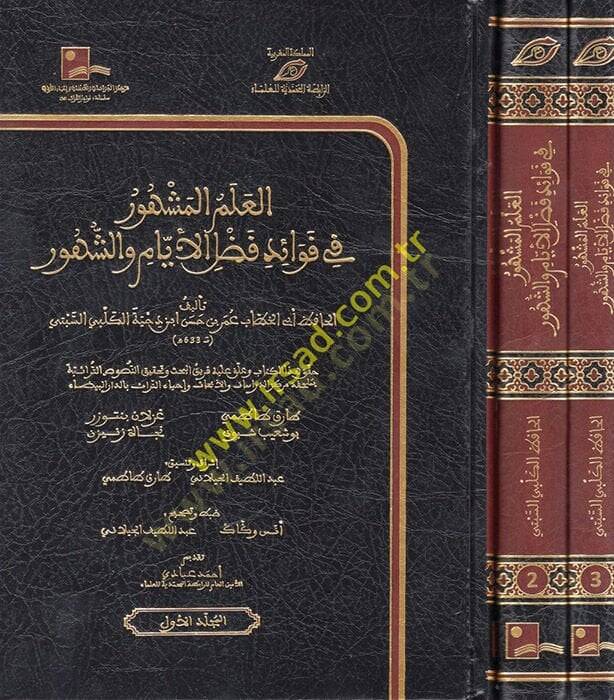 el-İlmül-Meşhur fi Fevaidi Fadlil-Eyyam veş-Şuhur  - العلم المشهور في فوائد فضل الأيام والشهور - 1