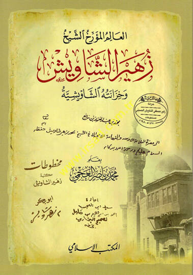el-Alim el-Müerrih eş-Şeyh Züheyr eş-Şaviş ve Hizanetühüş-Şavişiyye  - العالم المؤرخ الشيخ زهير الشاويش وخزانته الشاويشية