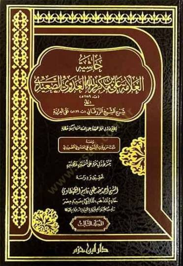 el-Allame Ali b. Mekremillah el-Adevi es-Saidi  - العلامة علي بن مكرم الله العدوي الصعيدي