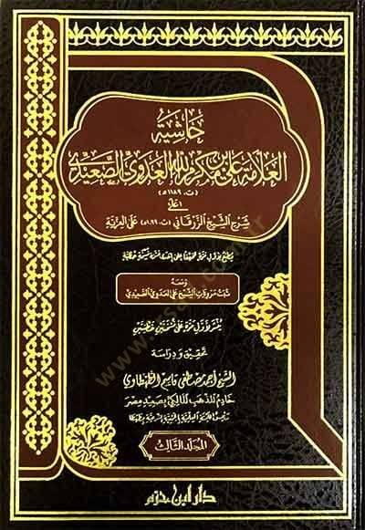 el-Allame Ali b. Mekremillah el-Adevi es-Saidi  - العلامة علي بن مكرم الله العدوي الصعيدي - 1