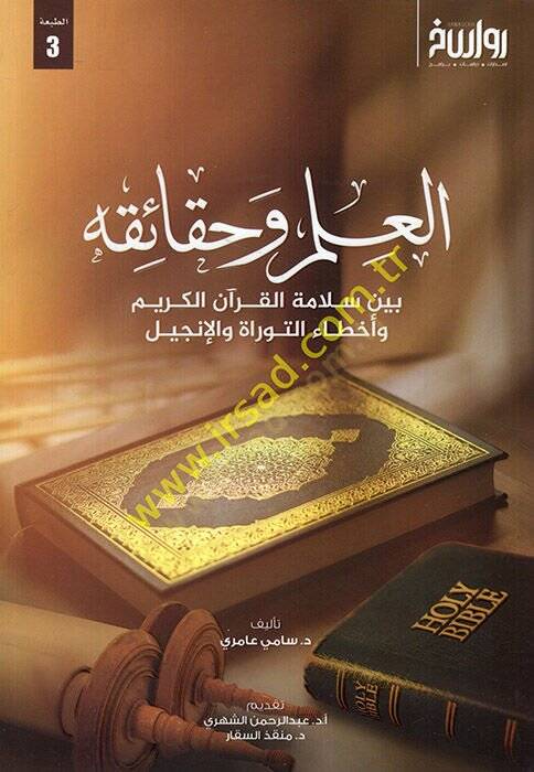 el-İlm ve hakaikuhu beyne selametil-Kuranil-Kerim ve ahtait-Tevrat vel-İncil  - العلم وحقائقه بين سلامة القرآن الكريم وأخطاء التوراة والإنجيل - 1