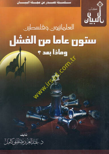 el-İlmaniyyun ve Filistin sittune amen minel-feşl ve maza bade  - العلمانيون وفلسطين ستون عاما من الفشل وماذا بعد