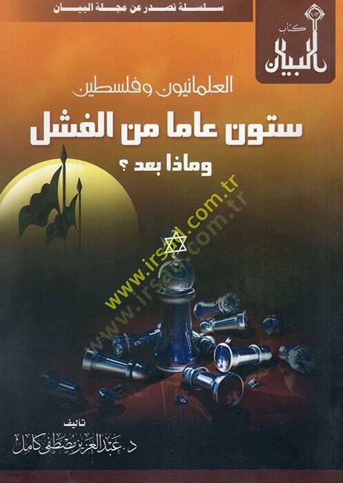 el-İlmaniyyun ve Filistin sittune amen minel-feşl ve maza bade  - العلمانيون وفلسطين ستون عاما من الفشل وماذا بعد - 1