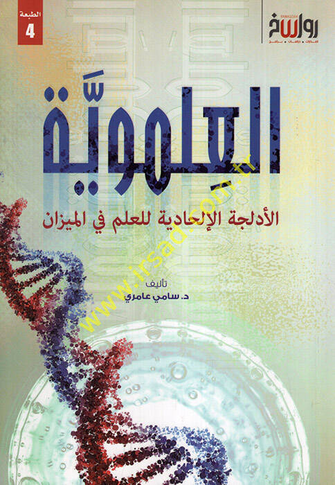 el-İlmeviyye el-edlicetül-ilhadiyye lil-ilm fil-mizan - العلموية الأدلجة الإلحادية للعلم في الميزان - 1