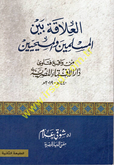 el-Alaka Beynel-Müslimin vel-Mesihiyyin  - العلاقة بين المسلمين والمسييحين
