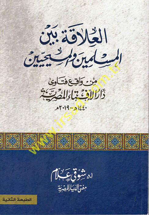 el-Alaka Beynel-Müslimin vel-Mesihiyyin  - العلاقة بين المسلمين والمسييحين - 1