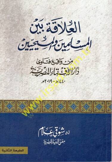 el-Alaka Beynel-Müslimin vel-Mesihiyyin  - العلاقة بين المسلمين والمسييحين