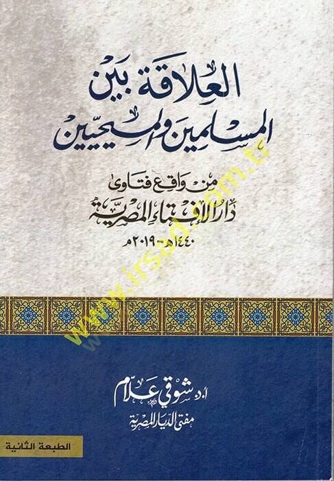 el-Alaka Beynel-Müslimin vel-Mesihiyyin  - العلاقة بين المسلمين والمسييحين - 1