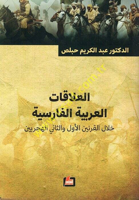 el-Alakatül-Arabiyye el-Farisiyye hilalel-karneynil-evvel ves-sani el-hicriyeyn  - العلاقات العربية الفارسية خلال القرنين الأول والثاني الهجريين - 1