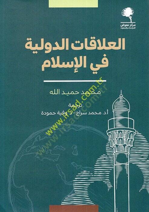 el-Alakatüd-devliyye fil-İslam  - العلاقات الدولية في الإسلام - 1