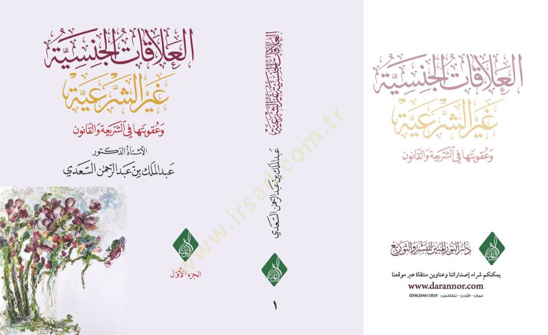 Elalakatul cinsiyyetü gayrüş şeriyyeti ve ukubetiha fi şeriati vel kanun  - العلاقات الجنسية غير الشرعية وعقوبتها في الشريعة والقانون - 2