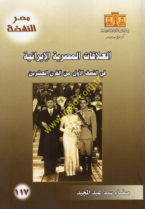 el-Alakatül-Mısriyye el-İraniyye fin-nısfil-evvel minel-karnil-işrin - العلاقات المصرية الإيرانية في النصف الأول من القرن العشرين - 1