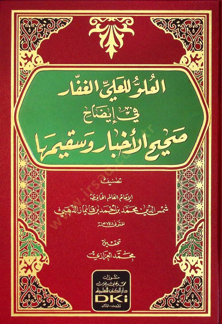 el-Uluv lil-Aliyyil-Gaffar fİ İdahi Sahİhil-Ahbar ve Sekİmiha - العلو للعلي الغفار في إيضاح صحيح الأخبار وسقيمها - 1