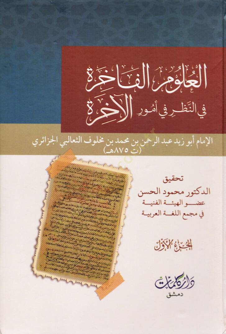El Ulumul Fahira fin Nazar fi Umuril Ahira - العلوم الفاخرة في النظر في أمور الآخرة - 1