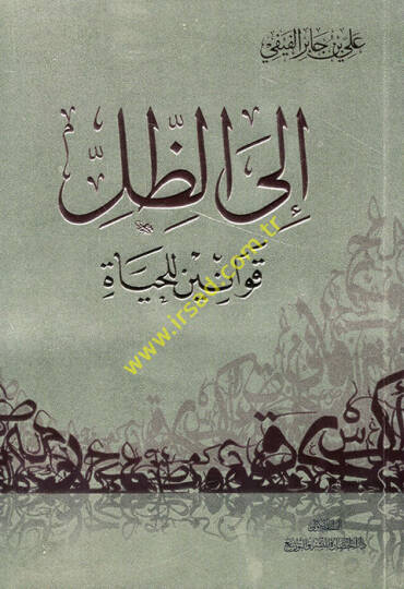 İlez-zılli kavanin lil-hayat  - الى الظل قوانين للحياة