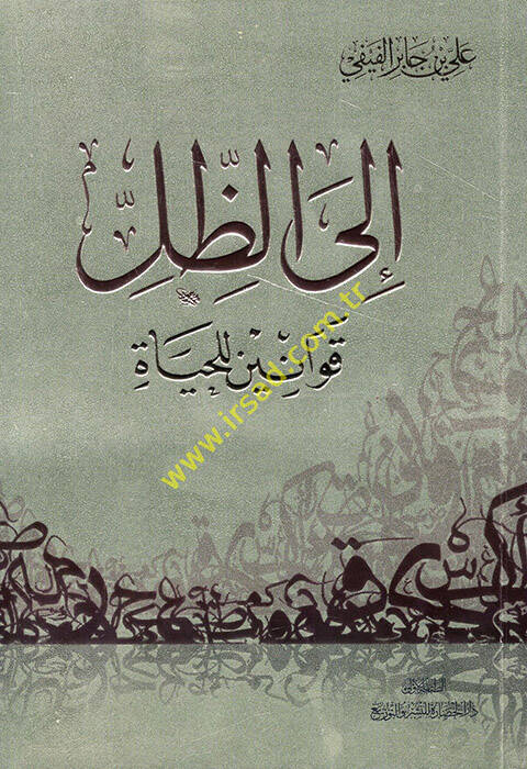 İlez-zılli kavanin lil-hayat  - الى الظل قوانين للحياة - 1