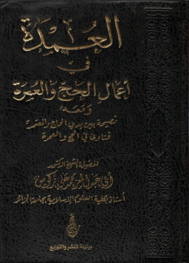 el-Umde  - العمدة في أعمال الحج و العمرة