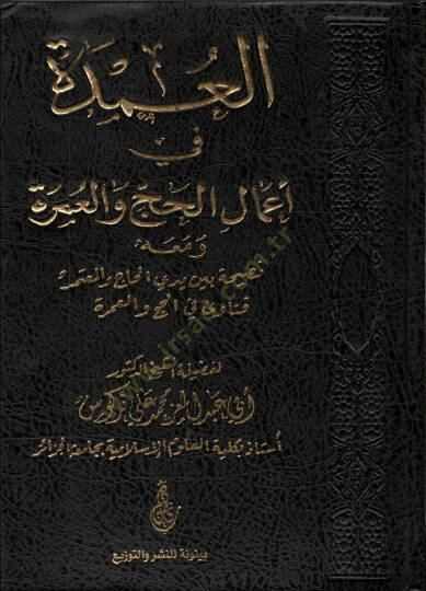 el-Umde  - العمدة في أعمال الحج و العمرة