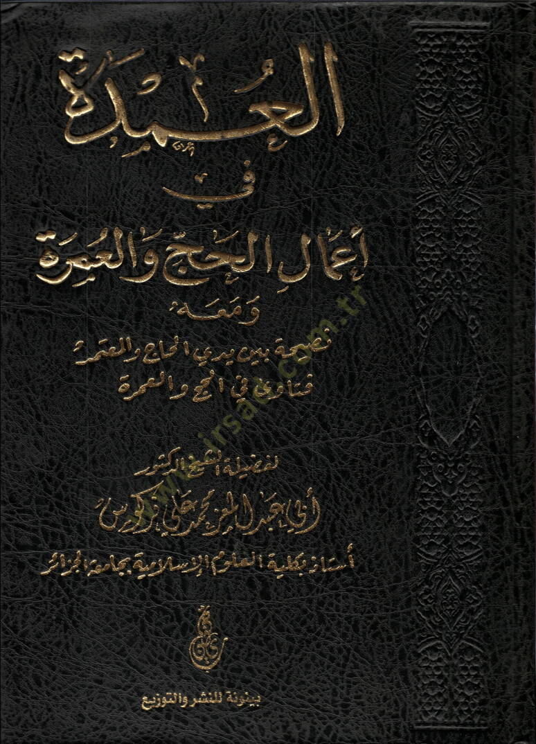 el-Umde  - العمدة في أعمال الحج و العمرة - 1