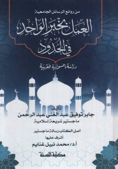 el-Amel bi-Haberil-Vahid fil-Hudud Dirase Usuliyye Fıkhiyye - العمل بخبر الواحد في الحدود دراسة أصولية فقهية