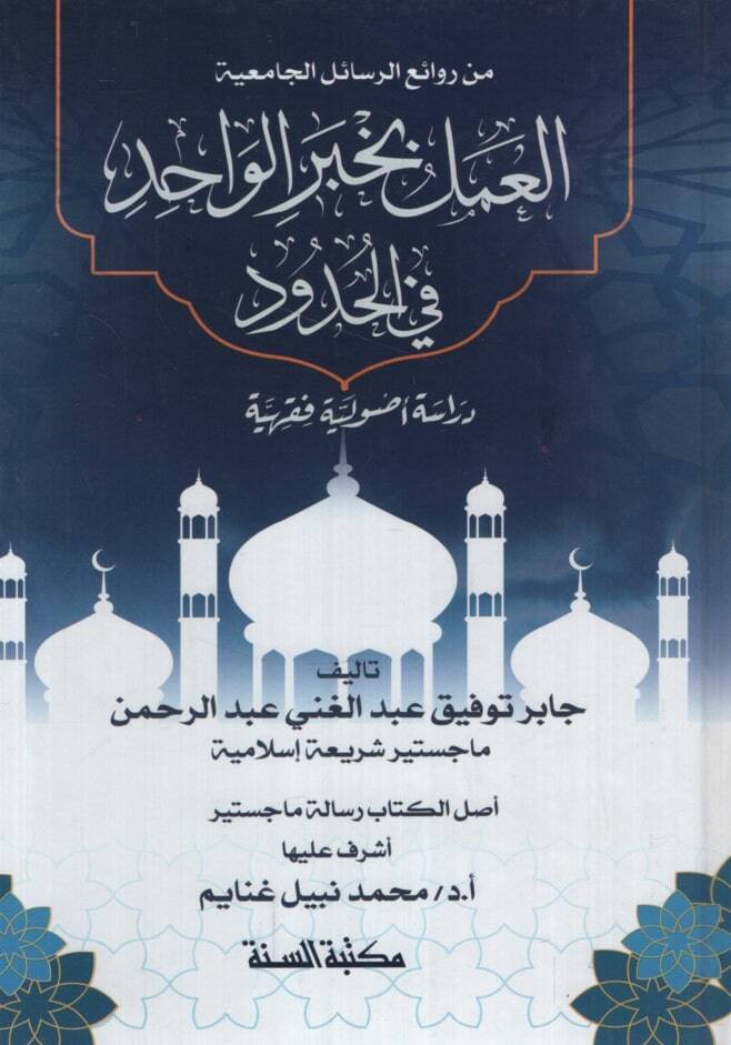 el-Amel bi-Haberil-Vahid fil-Hudud Dirase Usuliyye Fıkhiyye - العمل بخبر الواحد في الحدود دراسة أصولية فقهية - 1