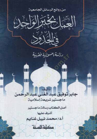 el-Amel bi-Haberil-Vahid fil-Hudud Dirase Usuliyye Fıkhiyye - العمل بخبر الواحد في الحدود دراسة أصولية فقهية