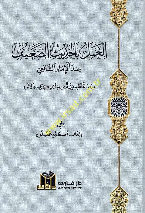 El Amel bil-Hadisid-Daif İndel-İmam Eş Şafii  - العمل بالحديث الضعيف عند الإمام الشافعي دراسة تطبيقية من خلال كتابه الأم - 1