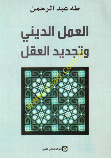 el-Amelüd-dini ve tecdidül-akl  - العمل الديني وتجديد العقل
