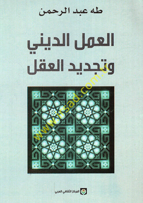 el-Amelüd-dini ve tecdidül-akl - العمل الديني وتجديد العقل - 1