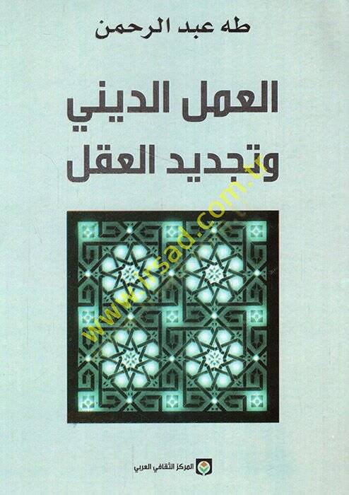 el-Amelüd-dini ve tecdidül-akl  - العمل الديني وتجديد العقل - 1