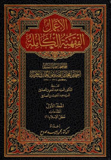 El-Amalul-Fıkhiyyetul-Kamile lil-Hafizil-Fakihis-Seyyid Ahmede İbni Muhammedi İbnis-Sıddık el-Gumari el-Hüseyni - الأعمال الفقهية الكاملة للحافظ الفقيه السيد أحمد بن محمد بن الصديق الغماري الحسيني