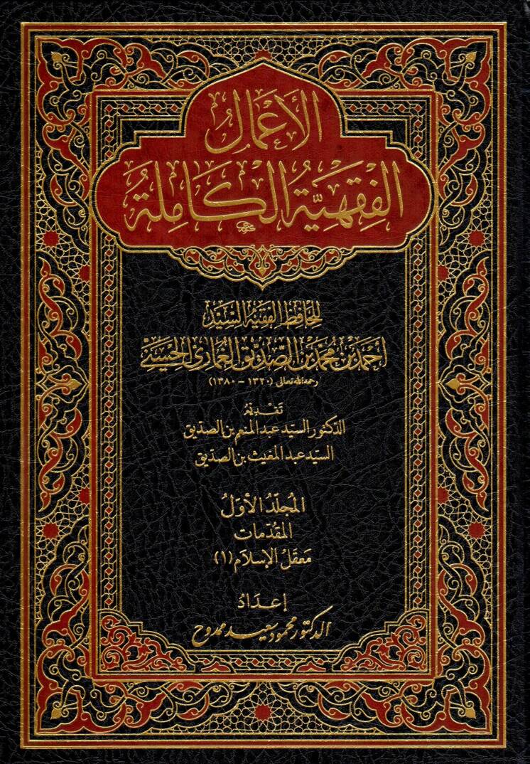 El-Amalul-Fıkhiyyetul-Kamile lil-Hafizil-Fakihis-Seyyid Ahmede İbni Muhammedi İbnis-Sıddık el-Gumari el-Hüseyni - الأعمال الفقهية الكاملة للحافظ الفقيه السيد أحمد بن محمد بن الصديق الغماري الحسيني - 1