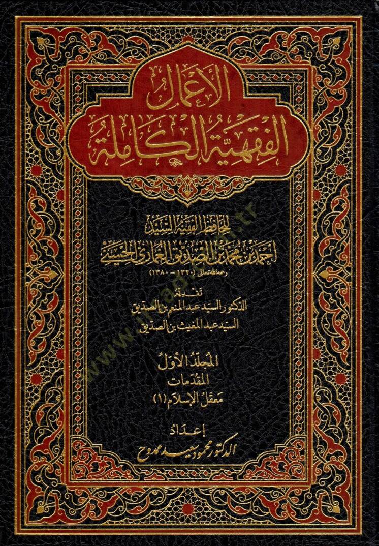El-A'malu'l-Fıkhiyyetu'l-Kamile li'l-Hafizi'l-Fakihi's-Seyyid Ahmede İbni Muhammedi İbni's-Sıddık el-Gumari el-Hüseyni - الأعمال الفقهية الكاملة للحافظ الفقيه السيد أحمد بن محمد بن الصديق الغماري الحسيني - 1