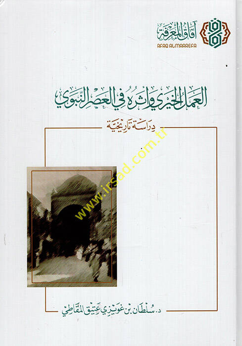 el-Amelül-Hayri ve Eseruhu fil-Asrin-Nebevi - العمل الخيري وأثره في العصر النبوي دراسة تاريخية - 1