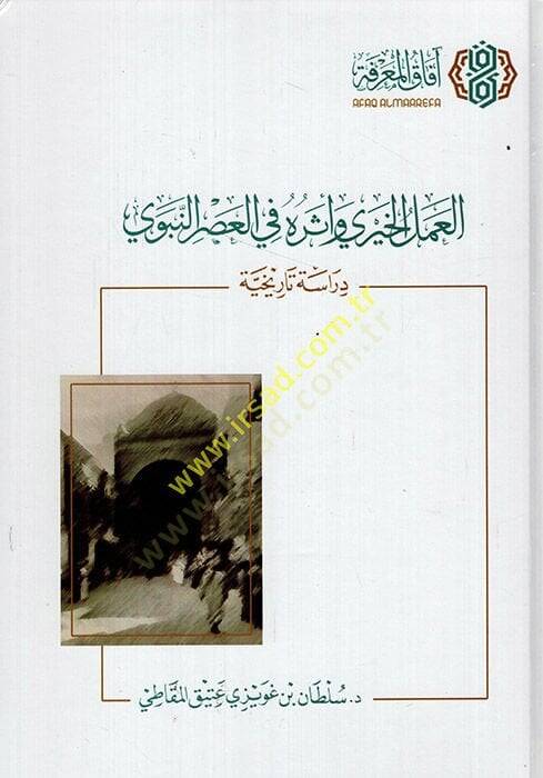 el-Amelül-Hayri ve Eseruhu fil-Asrin-Nebevi  - العمل الخيري وأثره في العصر النبوي  دراسة تاريخية - 1