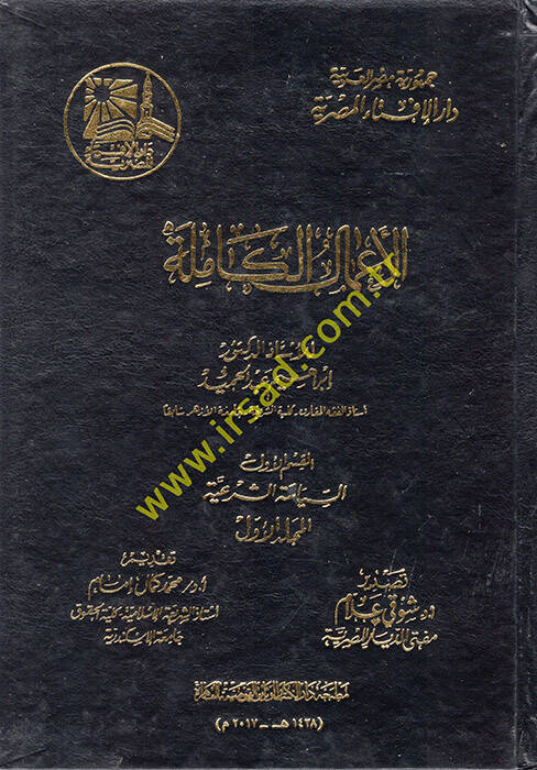 el-Amalül-Kamile  - الأعمال الكاملة - 1