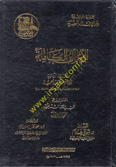 el-Amalül-Kamile  - الأعمال الكاملة