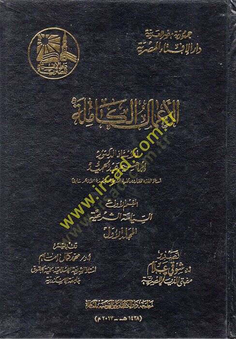 el-Amalül-Kamile  - الأعمال الكاملة - 1