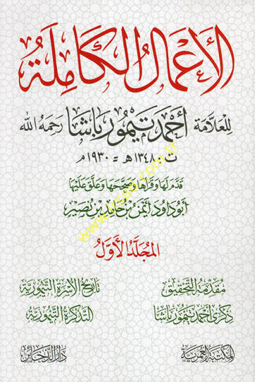 el-Amalül-kamile lil-allame Ahmed Teymur Paşa (r.a.) - الأعمال الكاملة للعلامة أحمد تيمور باشا رحمه الله