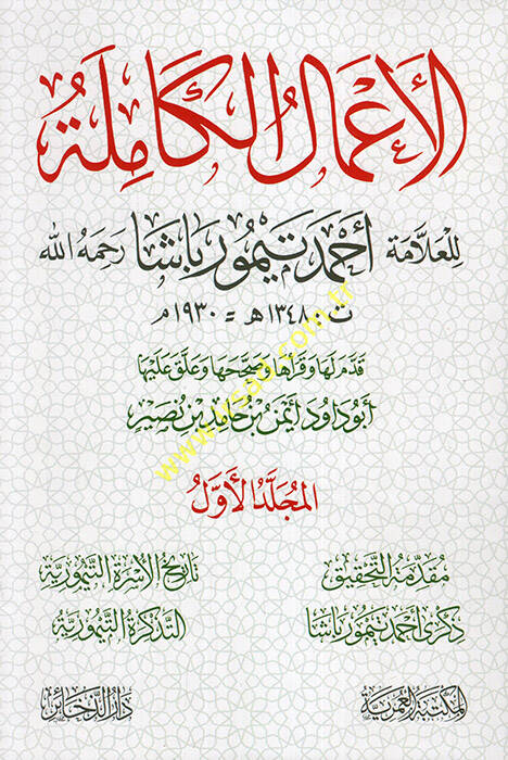 el-Amalül-kamile lil-allame Ahmed Teymur Paşa (r.a.) - الأعمال الكاملة للعلامة أحمد تيمور باشا رحمه الله - 1