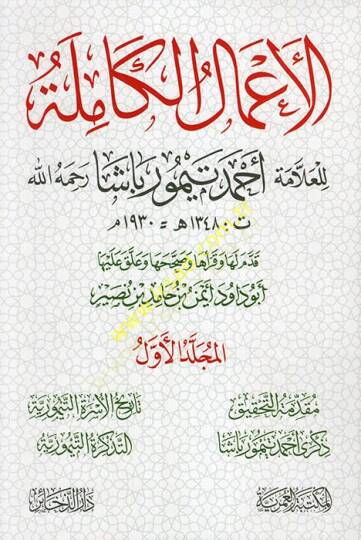 el-Amalül-kamile lil-allame Ahmed Teymur Paşa (r.a.)  - الأعمال الكاملة للعلامة أحمد تيمور باشا رحمه الله
