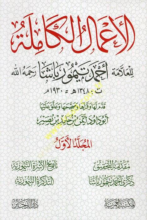 el-Amalül-kamile lil-allame Ahmed Teymur Paşa (r.a.)  - الأعمال الكاملة للعلامة أحمد تيمور باشا رحمه الله - 1