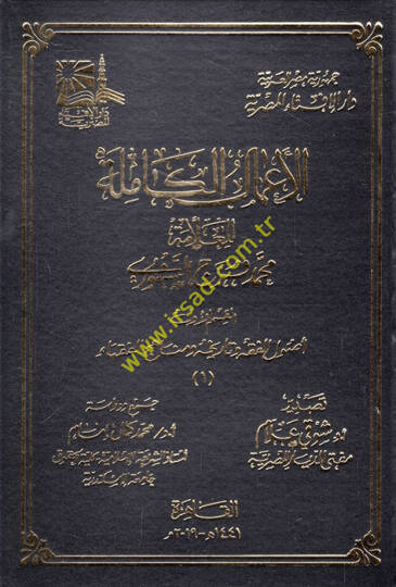 el-Amalül-kamile lil-allame Muhammed Ferec es-Senhuri  - الأعمال الكاملة للعلامة محمد فرج السنهوري