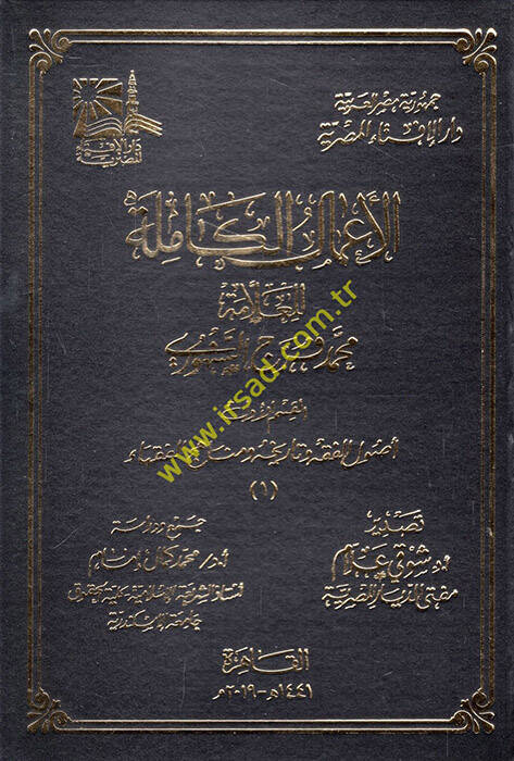 el-Amalül-kamile lil-allame Muhammed Ferec es-Senhuri  - الأعمال الكاملة للعلامة محمد فرج السنهوري - 1