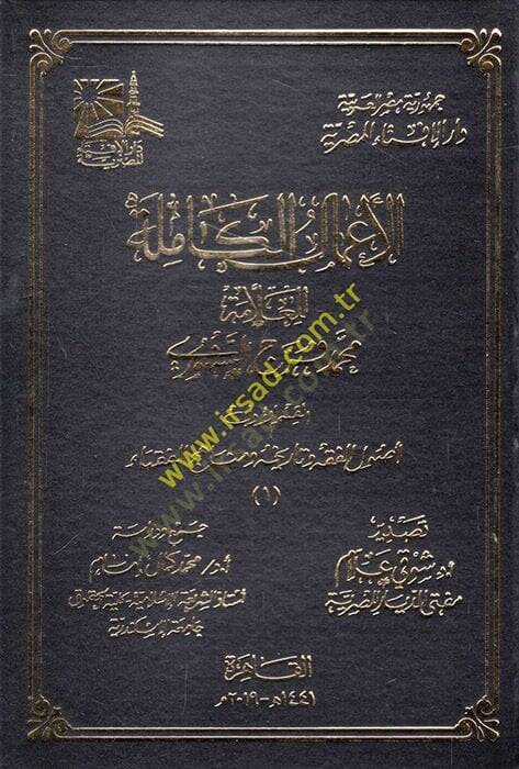 el-Amalül-kamile lil-allame Muhammed Ferec es-Senhuri  - الأعمال الكاملة للعلامة محمد فرج السنهوري - 1