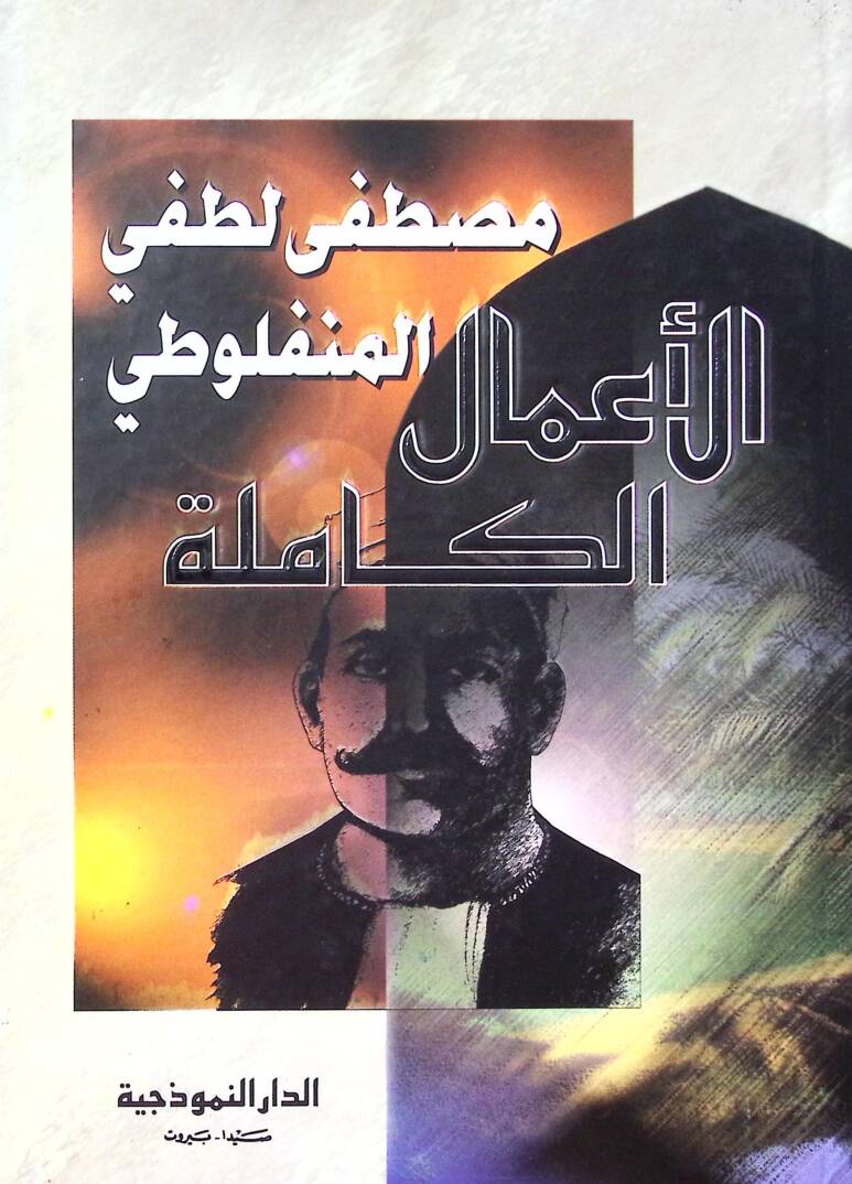 El Emalu Kamileti Mustafa Lutfi El Manfeluti - الأعمال الكاملة مصطفى لطفي المنفلوطي - 1